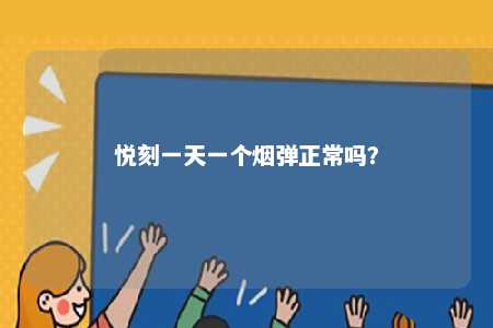 悦刻一天一个烟弹正常吗
？ 